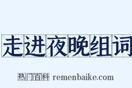 走进夜晚组词是什么意思的图片